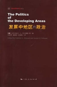 发展中地区的政治 - 加布里埃尔·A.阿尔蒙德