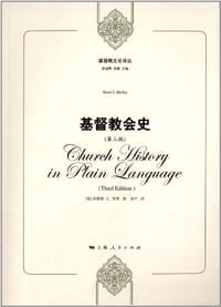 基督教会史 - [美] 布鲁斯·L. 雪莱