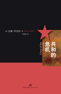共和的危机 - [美]汉娜•阿伦特