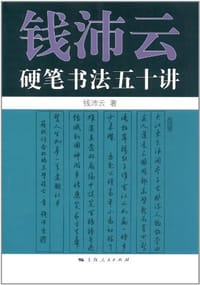 书籍 钱沛云硬笔书法五十讲的封面