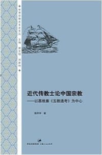 书籍 近代传教士论中国宗教的封面