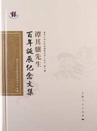 书籍 谭其骧先生百年诞辰纪念文集的封面