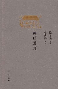 书籍 群经通论的封面
