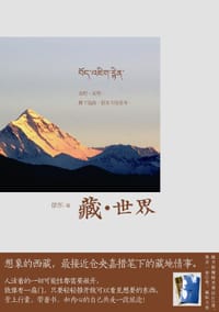 藏·世界