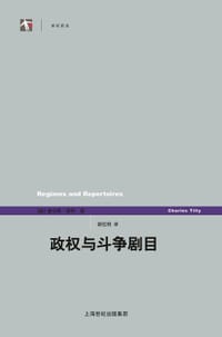 政权与斗争剧目 - 查尔斯·蒂利