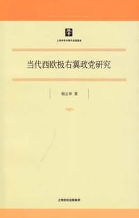 当代西欧极右翼政党研究