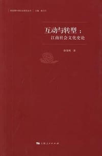 互动与转型