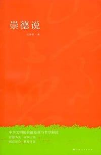 书籍 崇德说的封面