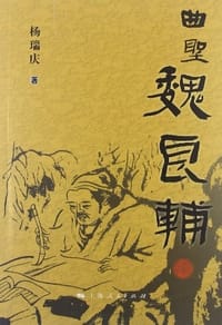 曲圣魏良辅