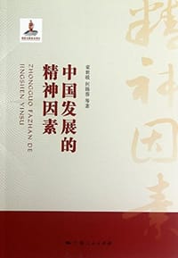 书籍 中国发展的精神因素的封面