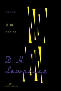 灵船 - [英] 劳伦斯