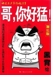 书籍 哥.你好猛!-加长版的封面
