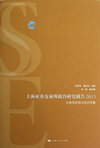 2011-上海证券交易所联合研究报告-证券信息前沿技术专集 - 张育军