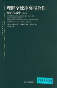 理解全球冲突与合作 - 小约瑟夫•奈