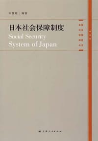书籍 日本社会保障制度的封面