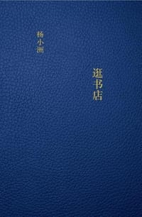 逛书店