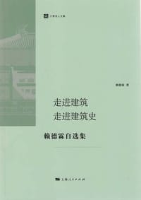走进建筑 走进建筑史 - 赖德霖