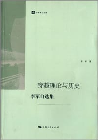 书籍 穿越理论与历史的封面