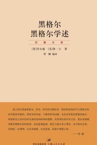 黑格尔 黑格尔学述 - [英] 开尔德,[美] 鲁一士