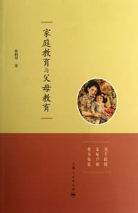 书籍 家庭教育与父母教育的封面