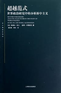 超越范式 - [美] 鲁德拉·希尔，彼得·卡赞斯坦