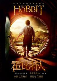 霍比特人 - [英] J.R.R.托尔金