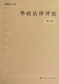 书籍 华政法律评论（第5卷）的封面