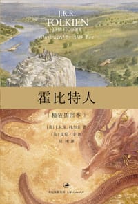 霍比特人 - [英] J. R. R. 托尔金 著