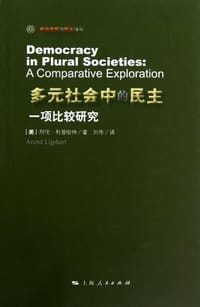 多元社会中的民主 - 阿伦·利普哈特