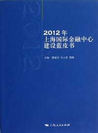 2012年上海国际金融中心建设蓝皮书