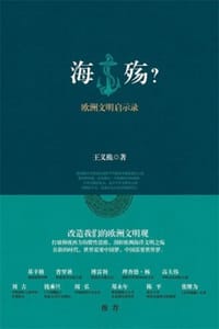 书籍 海殇？：欧洲文明启示录的封面