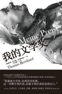 伯恩哈德作品系列：我的文学奖