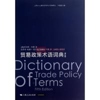 贸易政策术语词典