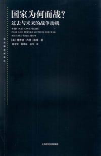 国家为何而战？