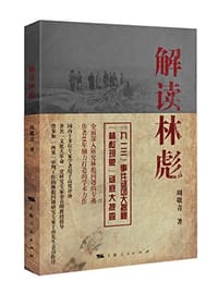 解读林彪