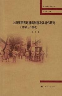 书籍 上海英租界巡捕房制度及其运作研究（1854 -- 1863）的封面