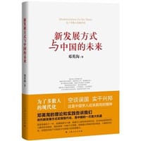新发展方式与中国的未来