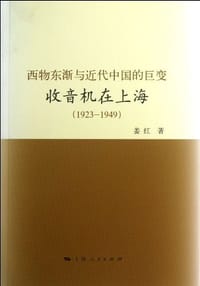书籍 西物东渐与近代中国的巨变的封面