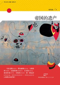 帝国的遗产