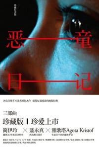 恶童日记（珍藏纪念版）