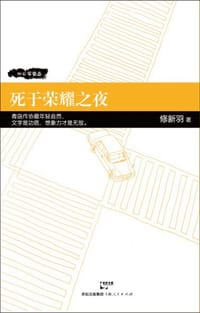 死于荣耀之夜