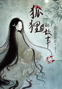 书籍 狐狸的故事的封面