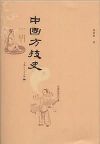 中国方技史 - 赵洪联
