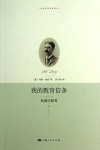 书籍 我的教育信条-杜威论教育的封面