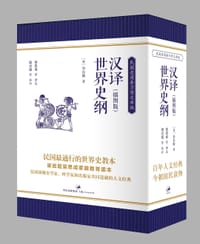 汉译世界史纲（插图本，全五册）