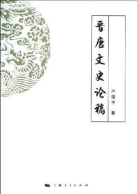 书籍 晋唐文史论稿的封面