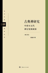古典禅研究（修订版）