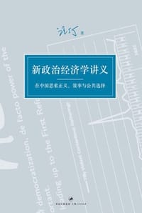 书籍 汪丁丁：新政治经济学讲义的封面