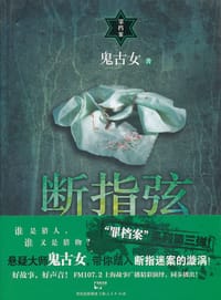 书籍 断指弦的封面