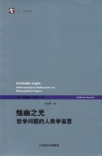 烛幽之光 - 克利福德·格尔茨